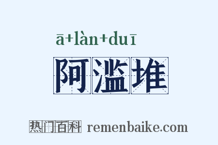 阿滥堆是什么意思的图片